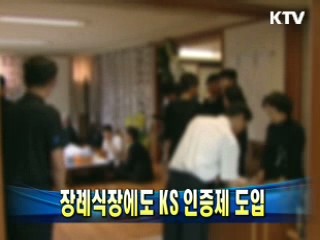 장례식장에도 KS 인증제 도입