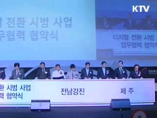 디지털 전환 시범지역 제주도 등 4곳 확정