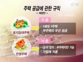 토지임대주택, 무주택자 우선 공급