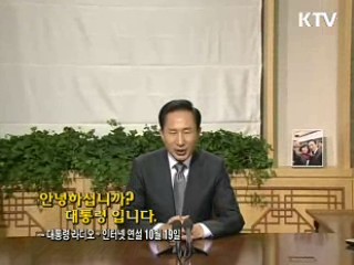 이 대통령 26차 라디오·인터넷 연설 다시 듣기