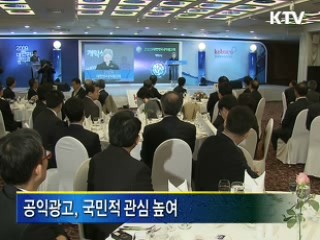 '2009 대한민국 공익광고제' 개막