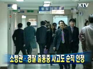 소방관·경찰 출동중 사고도 순직 인정