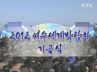 여수 세계 엑스포 기공식