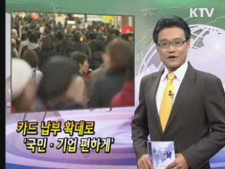 카드 납부 확대로 '국민·기업 편하게' [클릭! 경제브리핑]
