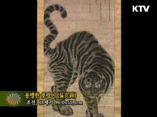 용맹한 호랑이 [한국의 유물]