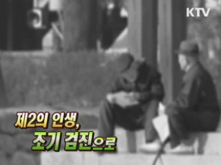 제2의 인생, 조기 검진으로