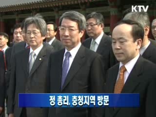 정운찬 총리 '충청지역 방문'