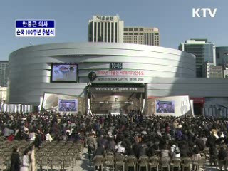 안중근 의사 순국 100주년 추념식