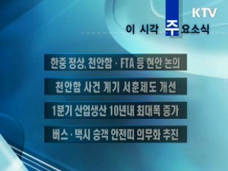 이 시각 주요소식(단신)