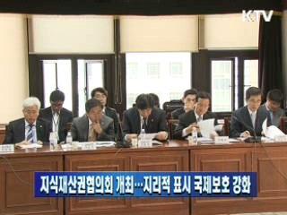 지식재산권협의회 개최…지리적 표시 국제보호 강화