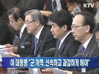 이 대통령 "군 개혁, 신속하고 과감하게 해야"