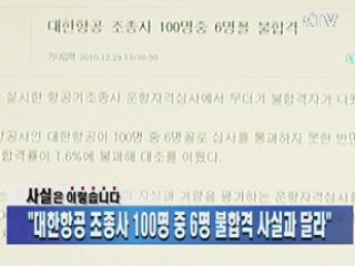 "대한항공 조종사 100명 중 6명 불합격 사실과 달라"
