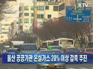 울산 공공기관 온실가스 20% 이상 감축 추진