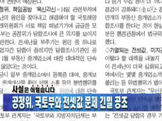 공정위, 국토부와 전셋값 문제 긴밀 공조