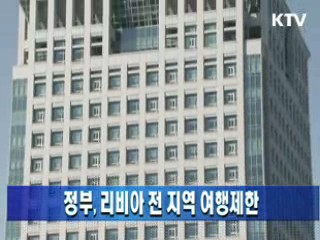 정부, 리비아 전 지역 여행제한