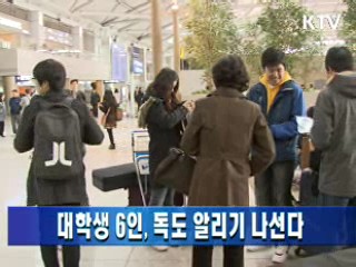 대학생 6인, 독도 알리기 나선다