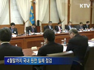 이 대통령 "원전 매뉴얼 전면 재점검해야"