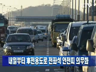 내일부터 車전용도로 전좌석 안전띠 의무화