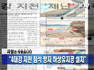"4대강 지천 침식 방지 하상유지공 설치"