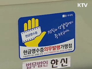 현금영수증 의무발생 '성실납세' 유도