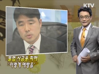 불법 사금융 피해 '이렇게 예방을'