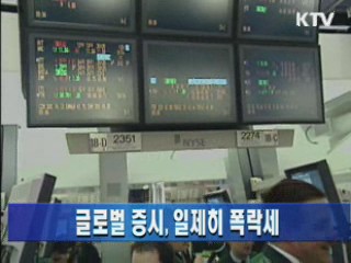 글로벌 증시, 일제히 폭락세