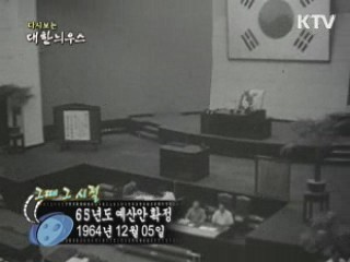 65년도 예산안 확정(64')