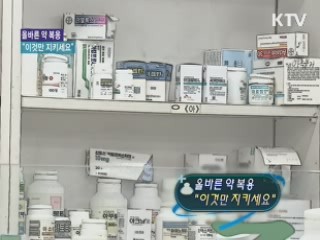 올바른 약 복용 "이것만 지키세요" [정책 플러스]