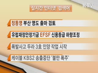 실시간 인터넷 검색어 