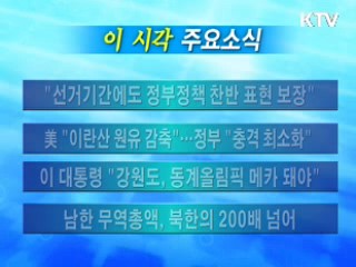 이 시각 주요소식(단신)