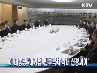 이 대통령 "대기업, 빈부격차 확대 신경써야"