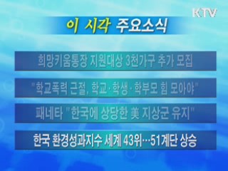 이 시각 주요소식(단신)