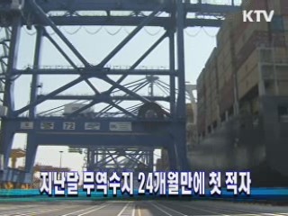 지난달 무역수지 24개월만에 첫 적자