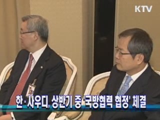 한·사우디 상반기 중 '국방협력 협정' 체결