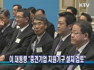 이 대통령 "중견기업 지원기구 설치 검토"