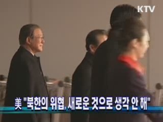 미 "북한의 위협, 새로운 것으로 생각 안 해"