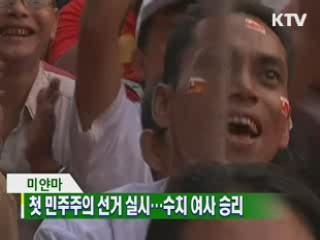 첫 민주주의 선거 실시..수치 여사 승리