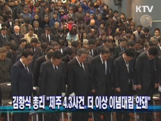 김황식 총리 "제주 4.3사건, 더 이상 이념대립 안돼"