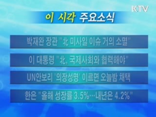 이 시각 주요소식(단신)