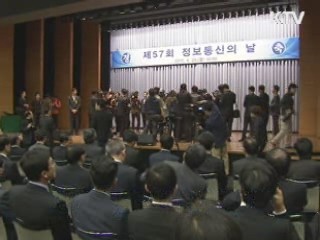 제57회 '정보통신의 날' 기념식 개최
