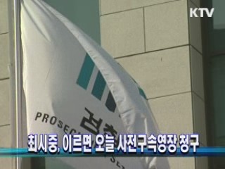 최시중, 이르면 오늘 사전구속영장 청구