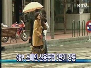 S&P, 스페인 신용등급 2단계 강등