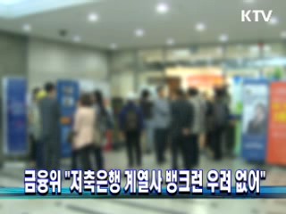 금융위 "저축은행 계열사 뱅크런 우려 없어"