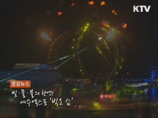 여수엑스포 '빅오 쇼'