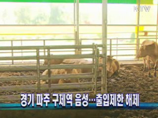 경기 파주 구제역 음성 판정···출입제한 해제