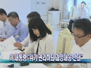 이 대통령 "위기 관리하되 과잉대응 안돼"