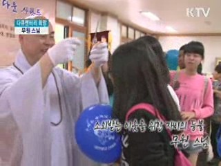 소외받는 이웃을 위한 자비의 등불, 무원 스님 [다큐멘터리 희망]