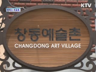 예술로 부활 '창동예술촌' [캠퍼스 리포트]
