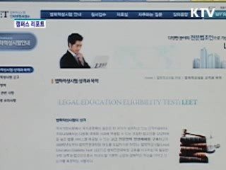 법학적성시험 응시자 감소 [캠퍼스 리포트]