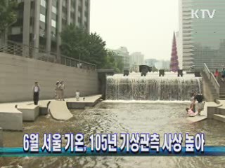 6월 서울 기온, 105년 기상관측 사상 높아